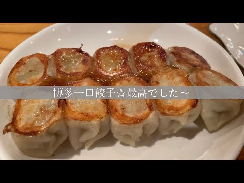 福岡グルメ☆博多一口餃子が熱々ジューシーでした〜