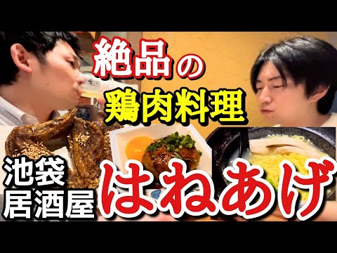 【とり専門旨すぎる鶏肉居酒屋】手羽先！つくね！南蛮！ありがとう鶏！ はねあげ  池袋本店