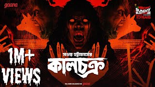 Sunday Suspense | Kaalchakra | Sanjay Bhattacharya | Mirchi Bangla