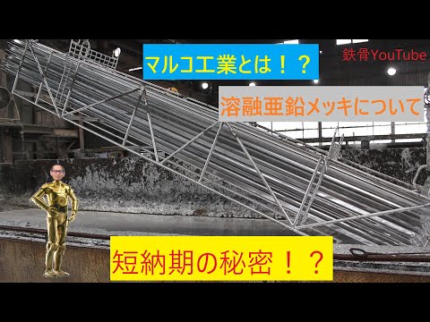 #8 【マルコ工業とは】溶融亜鉛メッキとは！短納期の秘密！メッキ加工の工程動画！