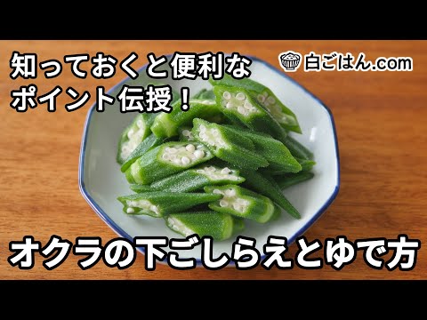 オクラの下ごしらえとゆで方／知っておくと便利なポイント伝授！