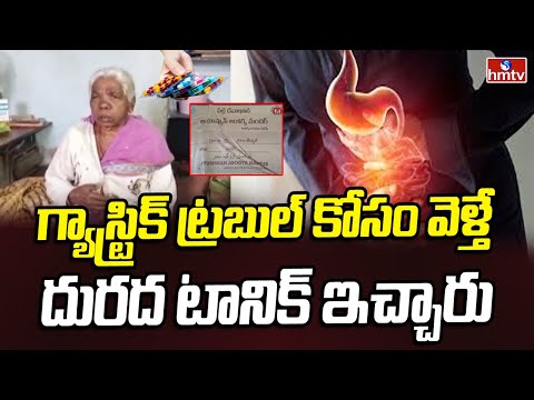 గ్యాస్ట్రిక్ ట్రబుల్ కోసం వెళ్తే దురద టానిక్ ఇచ్చారు | Medak District Govt Hospital | hmtv