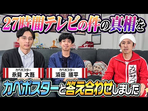 【呼び出し】27時間テレビの件の真相をカベポスターと答え合わせしました