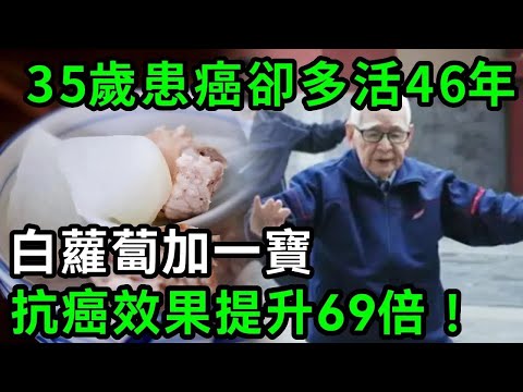 9旬老人的防癌秘訣：白蘿蔔加一寶，40歲患癌卻多活56年，比蟲草人參還要好，連腫瘤醫生都每天都煮來吃【有書說】#中老年心語 #養老 #養生#幸福人生 #為人處世 #情感故事#讀書#佛#深夜讀書