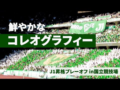 【感動】ヴェルディ試合前のコレオグラフィー in 国立競技場（J1昇格プレーオフ｜東京ヴェルディvs清水エスパルス）