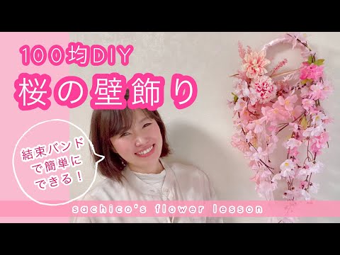 【100均造花】『桜の壁飾り』結束バンドで簡単テクニック！