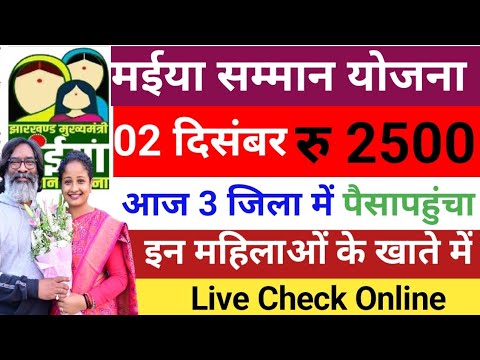 2 दिसंबर 2024 तीन जिलों में आया पैसा आरएस 2500 live news