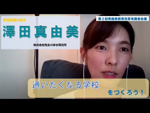 先生の働き方改革、先生のウェルビーイングを考える～第2回青森県教育改革有識者会議0830～