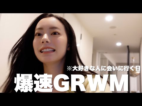 【爆速GRWM】時間無いのに一生喋ってるけど急いで準備する💨