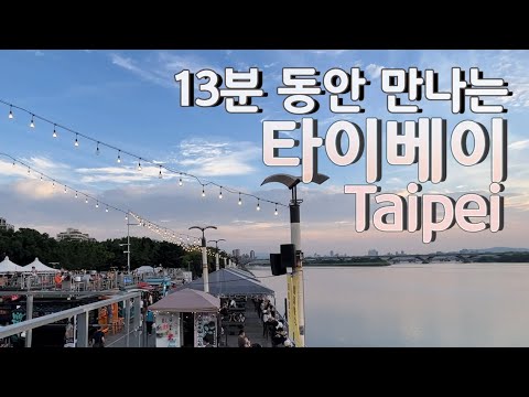 대만 타이베이 여행 13분 가이드