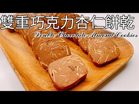 把超簡單餅乾罪惡元素放大化！【雙重巧克力杏仁餅乾】 食譜 做法｜9巷5弄