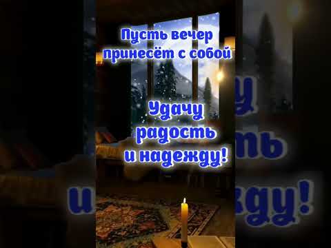 Добрый вечер 💜Приятного отдыха 💙