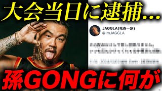 孫GONGがMCバトル後に逮捕。ジャパニーズマゲニーズのJAGGLAがXで発言...【口喧嘩祭 vs 戦極MC BATTLE】