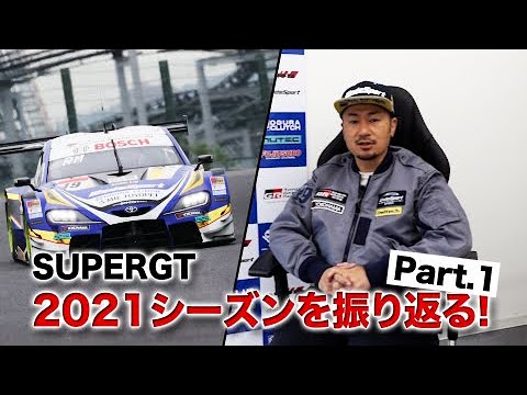 [公式]SUPERGT 2021シーズンを振り返る Part.1