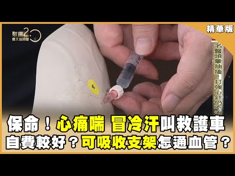 名醫頭暈抽搐！打強心針仍不治！新！可吸收支架！名醫怎通血管？【聚焦2.0】第555集