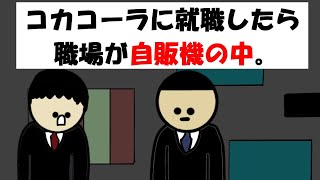 【アニメ】コカコーラに就職したら職場が自販機の中。