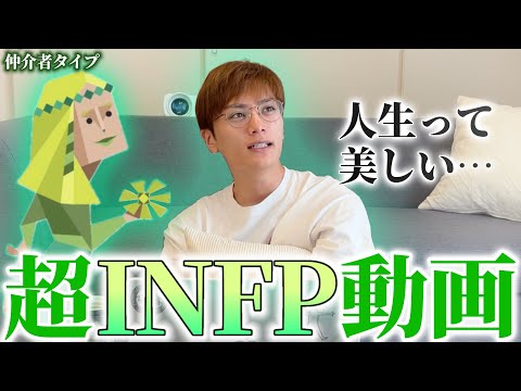 【MBTI】INFP-T男の超絶INFPな一面がうっかりダダ漏れなINFP動画をご覧あれ(？)【仲介者タイプ】