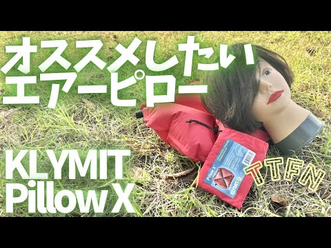 〝おすすめエアーピロー〟今年買ったギアでいつも持っていった枕/KLYMIT Pillow X