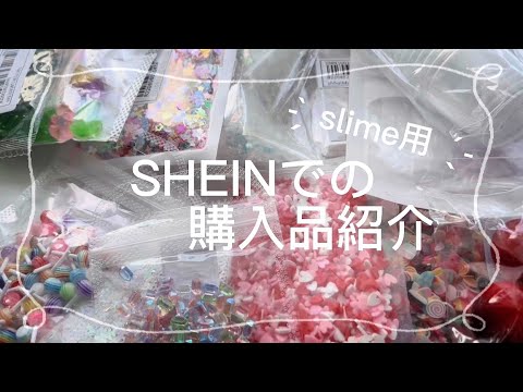 【SHEIN】スライムパーツ購入品紹介✨️