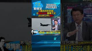 川普政府前官員：台”國防支出”嚴重不足 占GDP2.4%嫌少？#少康戰情室