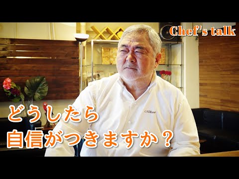 #1254【シェフのちょい語り】いつも自信満々に見える？！〜質問コーナー〜｜Chef Kiyomi MIKUNI