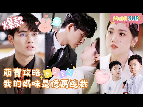 [Multi SUB]Adorable Baby Guide: My Mommy is a Billionaire CEO[JOWOPeachDrama]