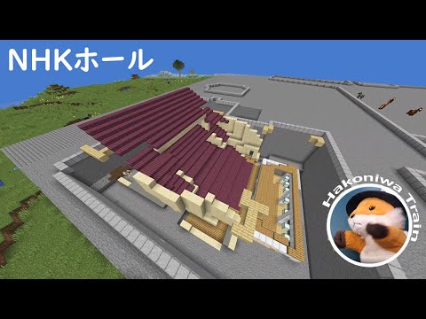 B06【Minecraft】NHKホールを造り始める