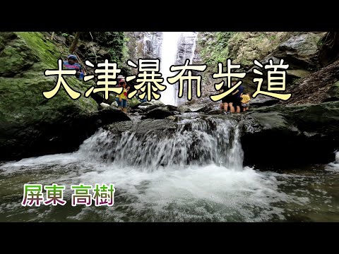 屏東高樹大津瀑布步道，輕鬆悠閒容易抵達，瀑布區滿滿負離子，舒壓療癒的好所在...