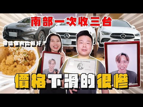 【中古車大揭秘】南部一次收三台 價格下滑的很慘！原來他們私底下是這樣對我的⋯