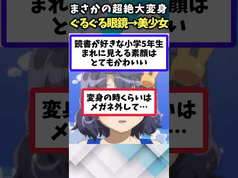 【ガチでカワイイｗ】ぐるぐるメガネを外すと美少女になるアニメキャラあげてけｗ【アニメ紹介】【ランキング】【TOP6】#shorts