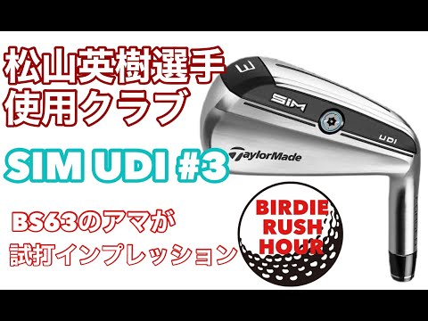 【マスターズ松山選手使用クラブ】４分半でざっくりわかる！SIM UDI 3番を試打インプレッション【アイアン型ユーティリティー】日本アマへの２回目の出場を目指して日々練習　#ロングアイアン