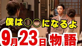 〈虎に翼〉9月23日（月）126話の物語！ラスト1週間！よねの弁論！航一の恥！