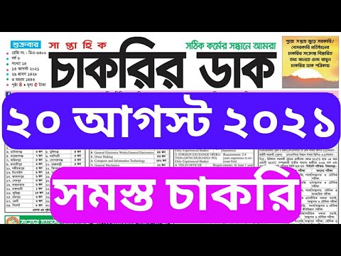 Chakrir Dak 20 August 2021 #weekly_job