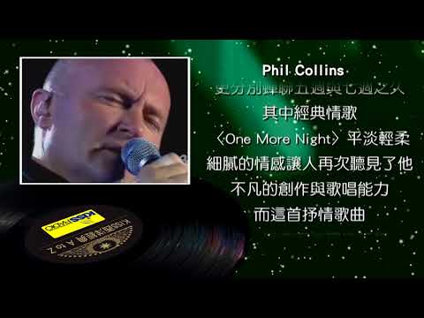 西洋經典歌手 A to Z - Phil Collins