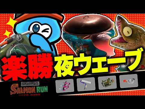 【サーモンランNW】夜WAVEにはとにかく強いシェケナダム編成の評価解説！【スプラトゥーン3】