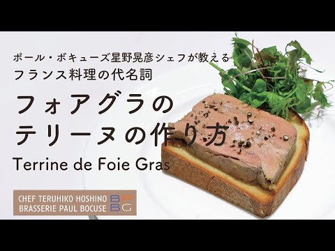 ＃100 フォアグラのテリーヌ Terrine de Foie Gras｜フランス料理の代名詞 星野晃彦シェフ Teruhiko Hoshino | Bocuse at Home