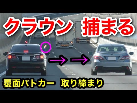 速度違反のクラウンが覆面パトカーに捕まる瞬間‼️ ヤリスクロスも捕まる‼️　[警察 取り締まり 高速道路]