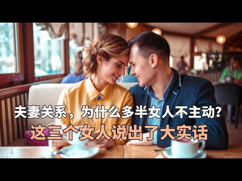 夫妻关系，为什么多半女人不主动？这三个女人说出了大实话