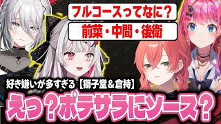 Idiosが「好き嫌いが多い集団」と言われる原因のあかぴゃと倉持さんの好き嫌い食べ物トークｗ【石神のぞみ/倉持めると/ソフィアヴァレンタイン/獅子堂あかり/切り抜き/にじさんじ】