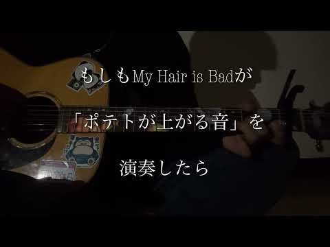 もしもMy Hair is Badが「ポテトが揚がる音」を演奏したら 【田舎者が歌う】