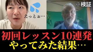 【英語学習】リアルなオンライン英会話初回レッスン１０連発