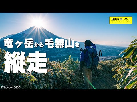 【登山】竜ヶ岳・毛無山を縦走　ダイヤモンド富士を眺めに