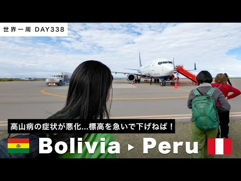 【世界一周】高山病で目的地変更！🇧🇴ボリビア・ウユニから🇵🇪ペルー・リマへ！標高を下げるため、３便乗り継ぎの大移動デー。Day338