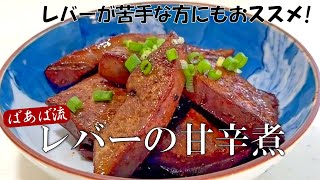 ばあば流レバーの甘辛煮　簡単!すぐできる!　レバーが嫌いな人でもこれなら!?　貧血　鉄分　豚レバー