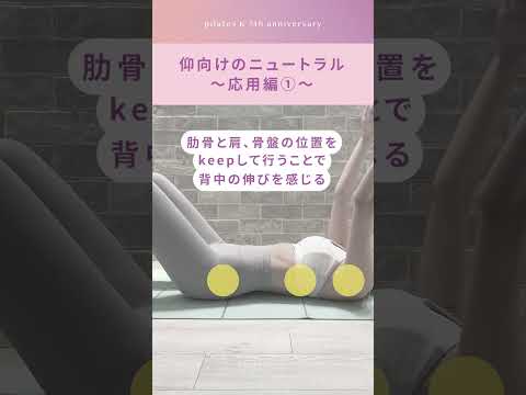 仰向けのニュートラル～応用編①～