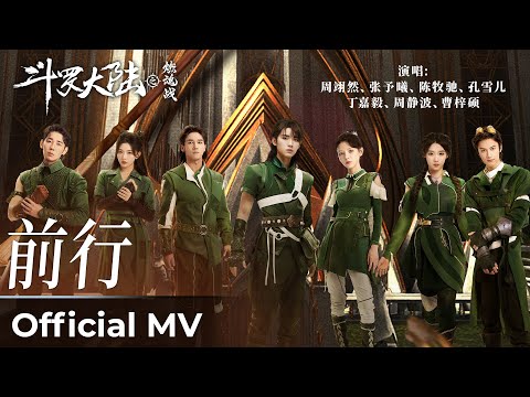 【Official MV】The Land of Warriors《斗罗大陆之燃魂战》｜《前行》“Qian Xing”