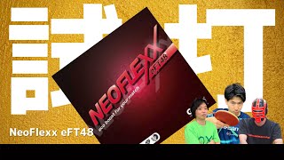 【テンション試打NO44】ネオフレックス eFT48[NeoFlexx eFT48]|GEWO｜Rubber Review