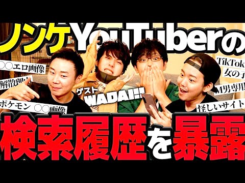 【ピーバナ×WADAI!!】ノンケYouTuberの検索履歴を抜き打ちチェックしたら放送事故すぎたｗｗｗ【コラボ動画】