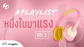 รวมเพลง # Playlist หนึ่งในมาแรง VOL.2 l Yours Ever, สาริกาลิ้นทอง, หายใจแล้วไปต่อ, อิจฉา [Longplay]