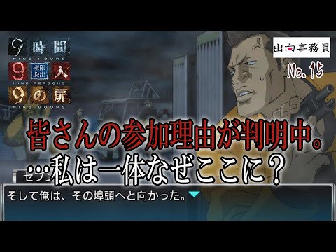 15「考える程、主人公の存在が浮きます」『ZERO ESCAPE 9時間9人9の扉』